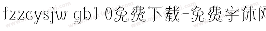 fzzcysjw gb1 0免费下载字体转换